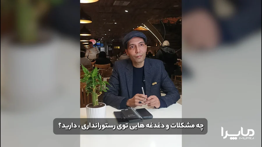 ویدئو تجربه مشتری ماپرا، رستوران دورهمی