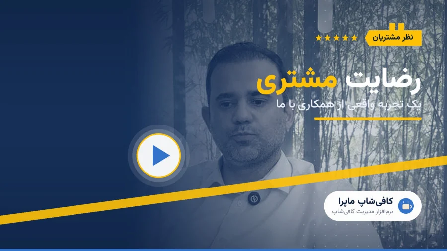 ویدئو تجربه مشتری ماپرا، شی کافی