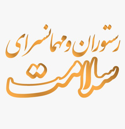 هتل سلامت کرمانشاه