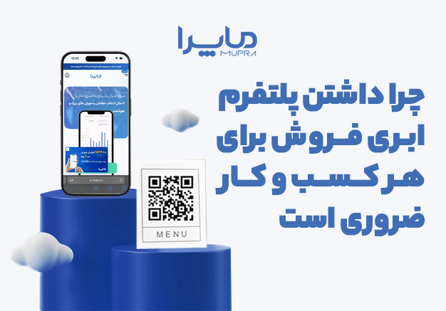 ضرورت داشتن پلتفرم ابری فروش برای کسب و کار