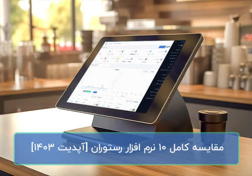 بهترین نرم افزار رستوران + مقایسه کامل 10 نرم افزار رستوران بهترین نرم افزار رستوران + مقایسه کامل 10 نرم افزار رستوران
