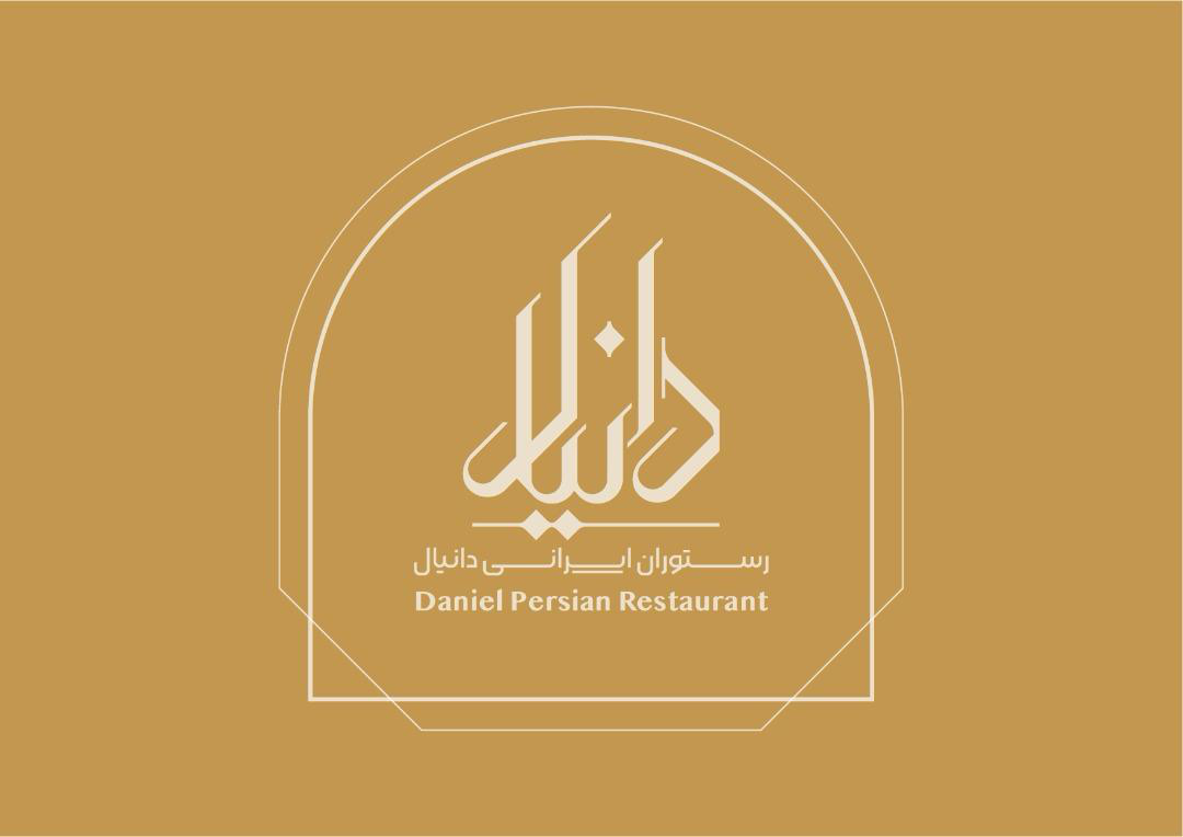 رستوران دانیال