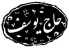 حاج یوسف