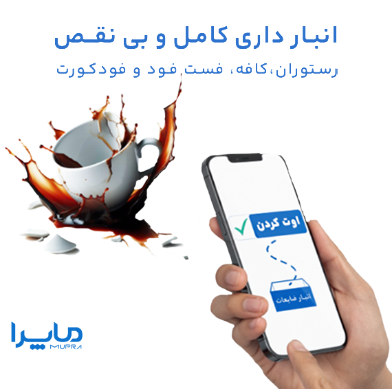 نرم افزار انبارداری و مدیریت انبار ماپرا